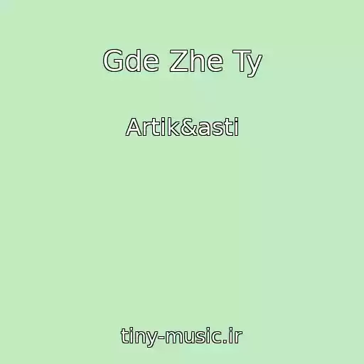 کاور آهنگ Gde Zhe Ty از Artik&asti
