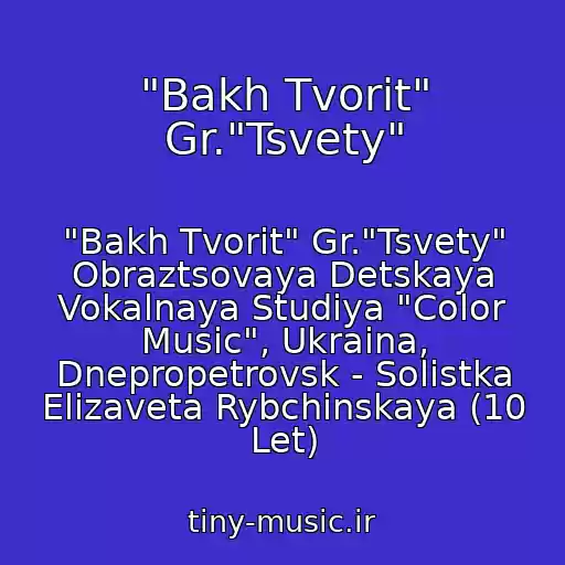 کاور آهنگ "Bakh Tvorit" Gr."Tsvety" از "Bakh Tvorit" Gr."Tsvety" Obraztsovaya Detskaya Vokalnaya Studiya "Color Music", Ukraina, Dnepropetrovsk - Solistka Elizaveta Rybchinskaya (10 Let)