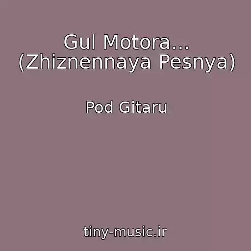 کاور آهنگ Gul Motora... (Zhiznennaya Pesnya) از Pod Gitaru