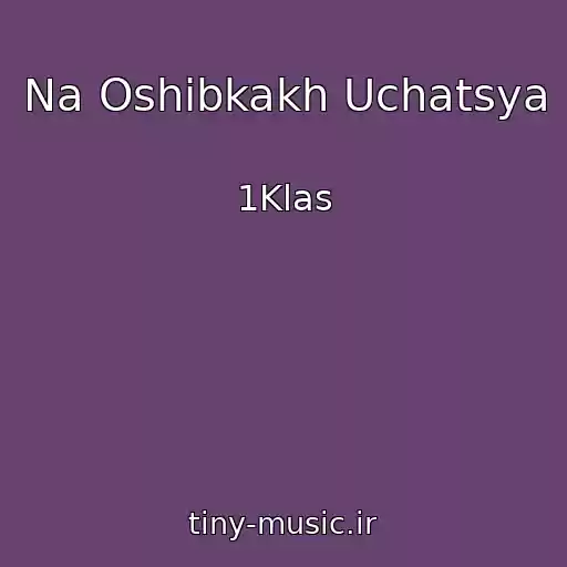 کاور آهنگ Na Oshibkakh Uchatsya از 1Klas