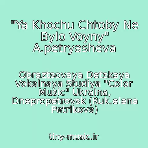 کاور آهنگ "Ya Khochu Chtoby Ne Bylo Voyny" A.petryasheva از Obraztsovaya Detskaya Vokalnaya Studiya "Color Music" Ukraina, Dnepropetrovsk (Ruk.elena Petrikova)