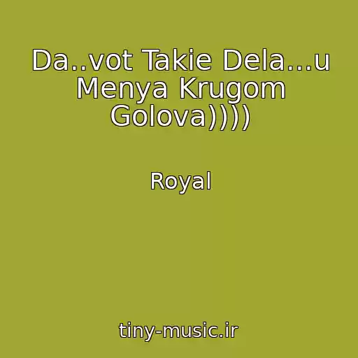 کاور آهنگ Da..vot Takie Dela...u Menya Krugom Golova)))) از Royal