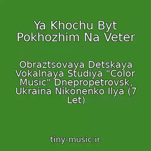 کاور آهنگ Ya Khochu Byt Pokhozhim Na Veter از Obraztsovaya Detskaya Vokalnaya Studiya "Color Music" Dnepropetrovsk, Ukraina Nikonenko Ilya (7 Let)