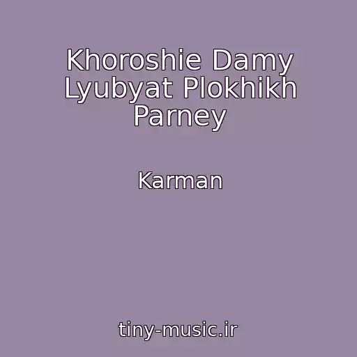 کاور آهنگ Khoroshie Damy Lyubyat Plokhikh Parney از Karman