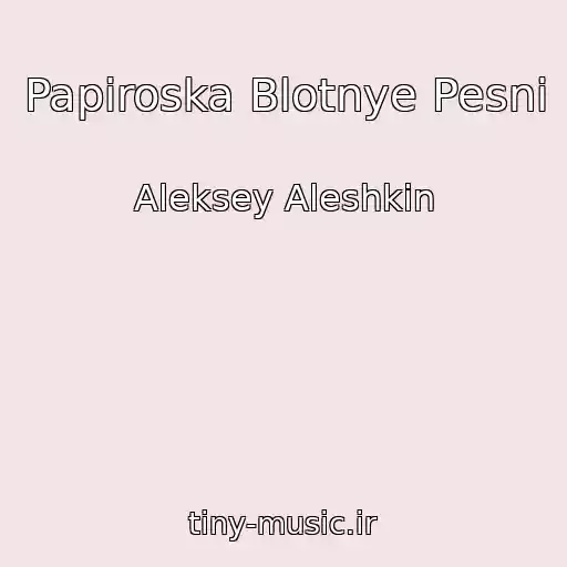 کاور آهنگ Papiroska Blotnye Pesni از Aleksey Aleshkin
