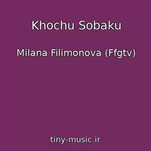 کاور آهنگ Khochu Sobaku از Milana Filimonova (Ffgtv)