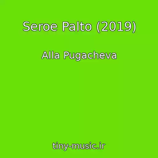 کاور آهنگ Seroe Palto (2019) از Alla Pugacheva