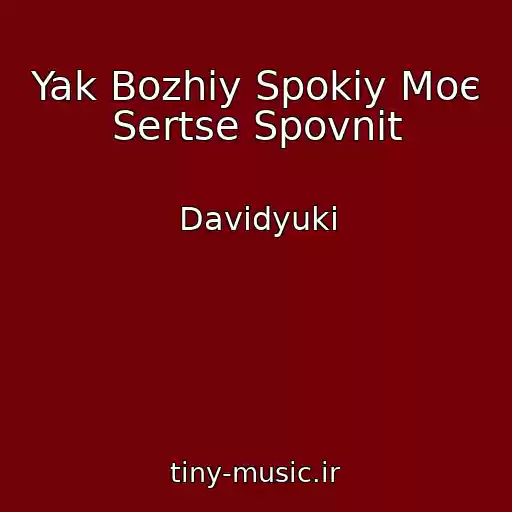 کاور آهنگ Yak Bozhiy Spokіy Moє Sertse Spovnit از Davidyuki