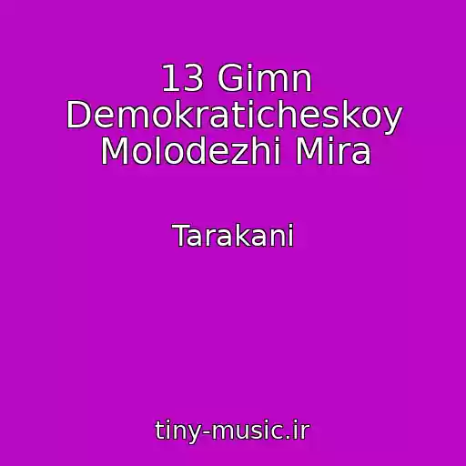 کاور آهنگ 13 Gimn Demokraticheskoy Molodezhi Mira از Tarakani