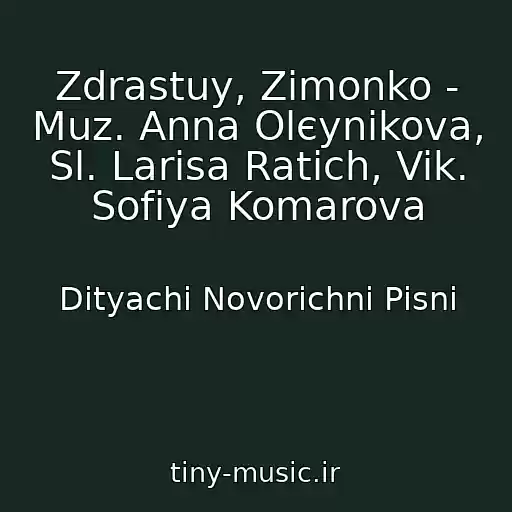کاور آهنگ Zdrastuy, Zimonko - Muz. Anna Olєynіkova, Sl. Larisa Ratich, Vik. Sofіya Komarova از Dityachі Novorіchnі Pіsnі