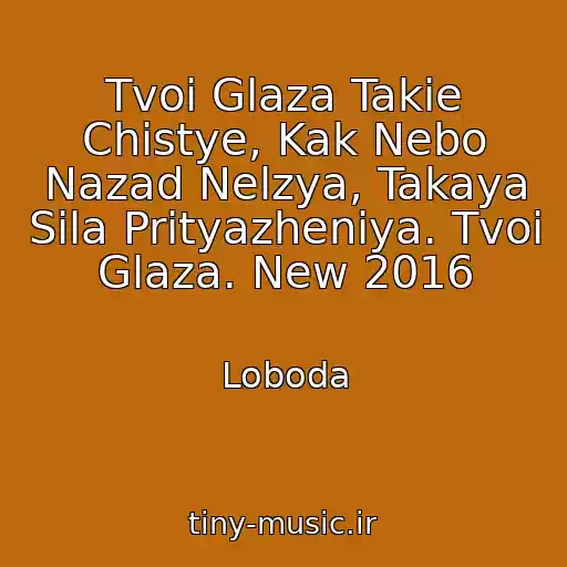 کاور آهنگ Tvoi Glaza Takie Chistye, Kak Nebo Nazad Nelzya, Takaya Sila Prityazheniya. Tvoi Glaza. New 2016 از Loboda