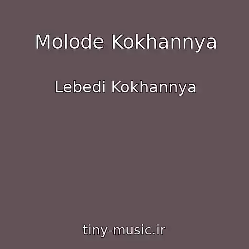 کاور آهنگ Molode Kokhannya از Lebedі Kokhannya