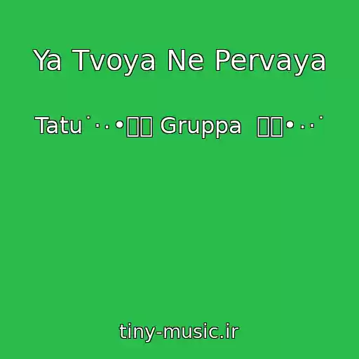 کاور آهنگ Ya Tvoya Ne Pervaya از Tatu˙·٠•๑۩ Gruppa  ۩๑•٠·˙