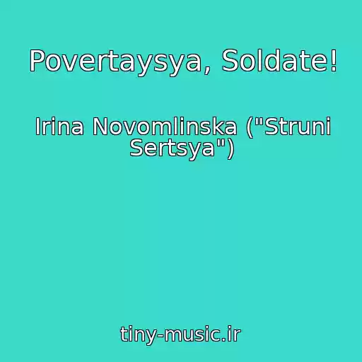 کاور آهنگ Povertaysya, Soldate! از Іrina Novomlinska ("Struni Sertsya")