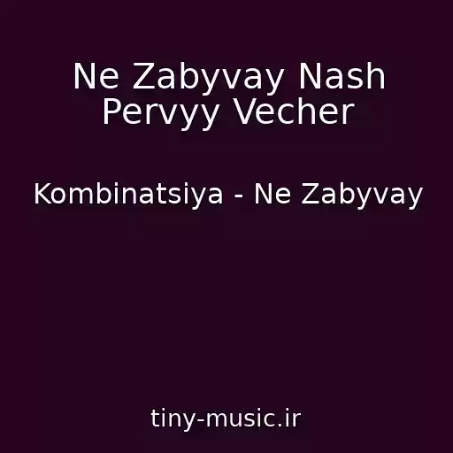 کاور آهنگ Ne Zabyvay Nash Pervyy Vecher از Kombinatsiya - Ne Zabyvay