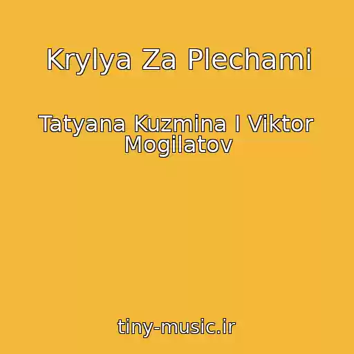 کاور آهنگ Krylya Za Plechami از Tatyana Kuzmina I Viktor Mogilatov