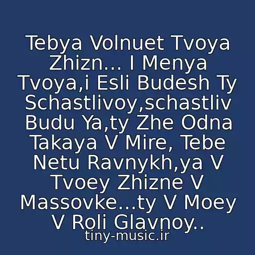 کاور آهنگ Tebya Volnuet Tvoya Zhizn... I Menya Tvoya,i Esli Budesh Ty Schastlivoy,schastliv Budu Ya,ty Zhe Odna Takaya V Mire, Tebe Netu Ravnykh,ya V Tvoey Zhizne V Massovke...ty V Moey V Roli Glavnoy.. از Triada(Nigativ) Feat. Bahh Teet(2010)