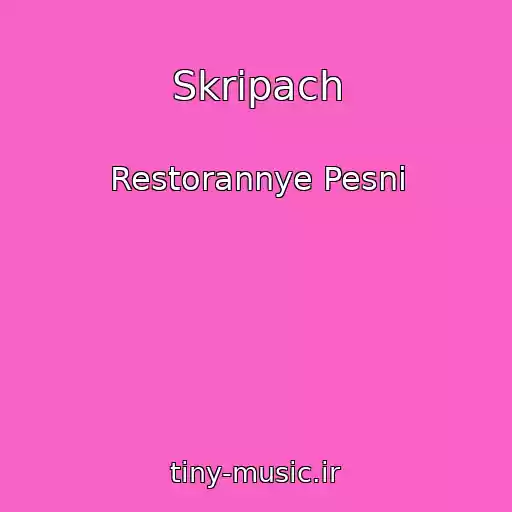 کاور آهنگ Skripach از Restorannye Pesni