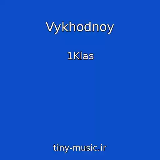 کاور آهنگ Vykhodnoy از 1Klas