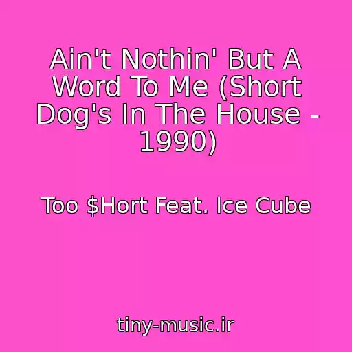 کاور آهنگ Ain't Nothin' But A Word To Me (Short Dog's In The House - 1990) از Too $Hort Feat. Ice Cube