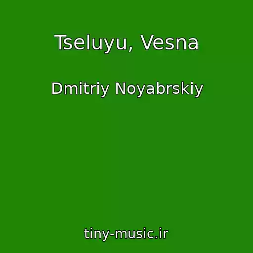 کاور آهنگ Tseluyu, Vesna از Dmitriy Noyabrskiy