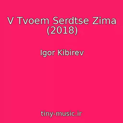 کاور آهنگ V Tvoem Serdtse Zima (2018) از Igor Kibirev