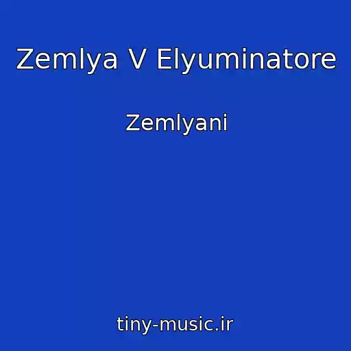 کاور آهنگ Zemlya V Elyuminatore از Zemlyani