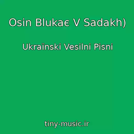 کاور آهنگ Osіn Blukaє V Sadakh) از Ukraїnskі Vesіlnі Pіsnі