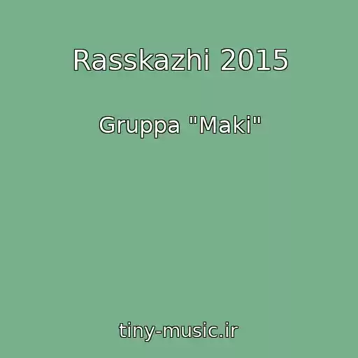کاور آهنگ Rasskazhi 2015 از Gruppa "Maki"