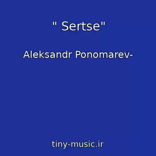 کاور آهنگ " Sertse" از Aleksandr Ponomarev-