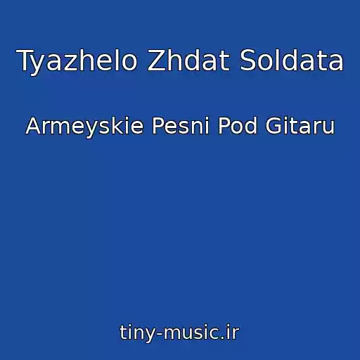 کاور آهنگ Tyazhelo Zhdat Soldata از Armeyskie Pesni Pod Gitaru