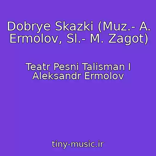 کاور آهنگ Dobrye Skazki (Muz.- A. Ermolov, Sl.- M. Zagot) از Teatr Pesni Talisman I Aleksandr Ermolov