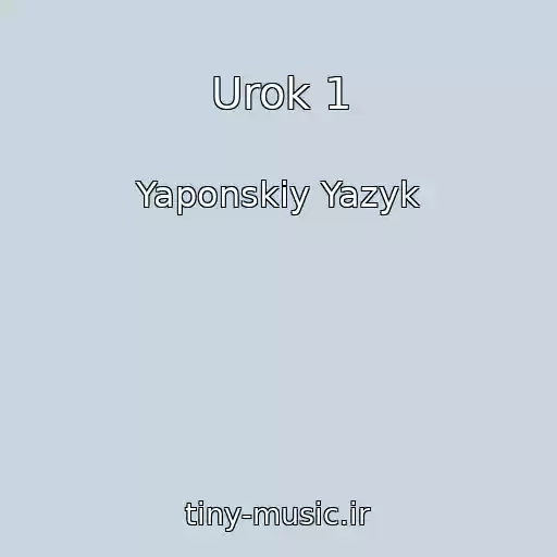 کاور آهنگ Urok 1 از Yaponskiy Yazyk