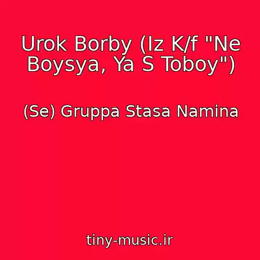 کاور آهنگ Urok Borby (Iz K/f "Ne Boysya, Ya S Toboy") از (Se) Gruppa Stasa Namina