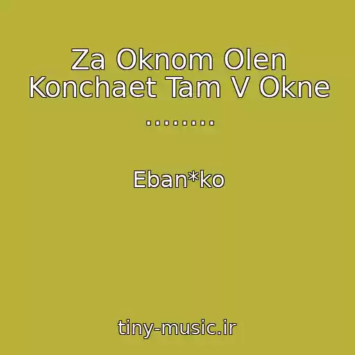 کاور آهنگ Za Oknom Olen Konchaet Tam V Okne ........ از Eban*ko