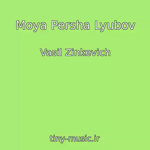 کاور آهنگ Moya Persha Lyubov از Vasil Zіnkevich