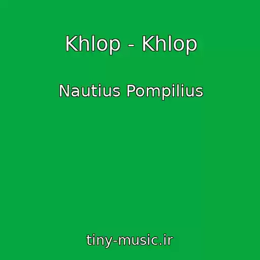 کاور آهنگ Khlop - Khlop از Nautius Pompilius