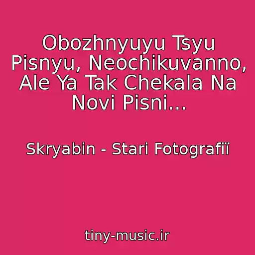 کاور آهنگ Obozhnyuyu Tsyu Pіsnyu, Neochіkuvanno, Ale Ya Tak Chekala Na Novі Pіsnі... از Skryabіn - Starі Fotografії