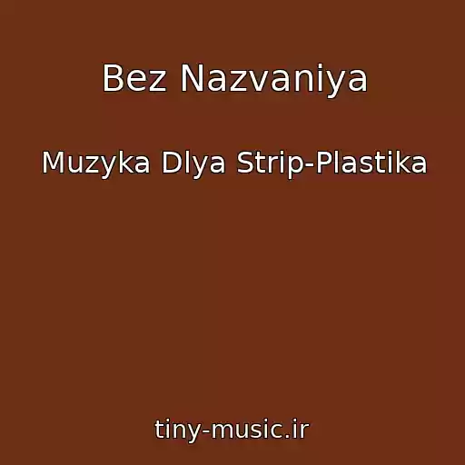 کاور آهنگ Bez Nazvaniya از Muzyka Dlya Strip-Plastika