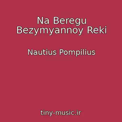 کاور آهنگ Na Beregu Bezymyannoy Reki از Nautius Pompilius