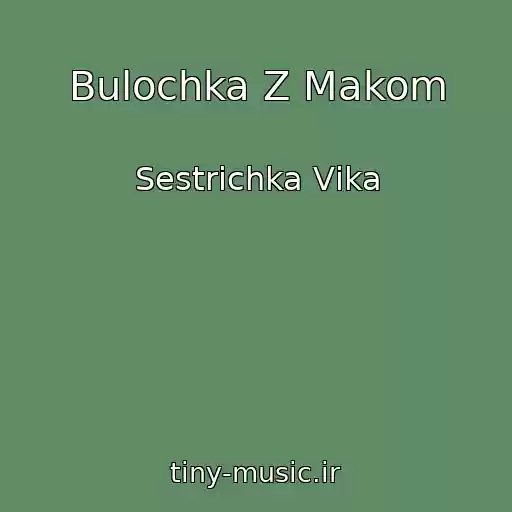 کاور آهنگ Bulochka Z Makom از Sestrichka Vіka