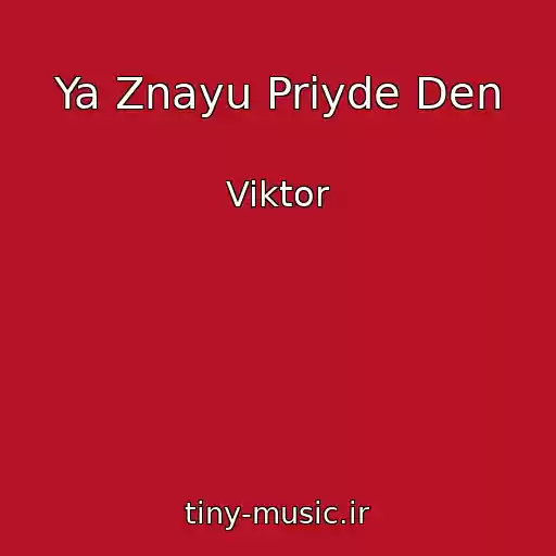 کاور آهنگ Ya Znayu Priyde Den از Viktor