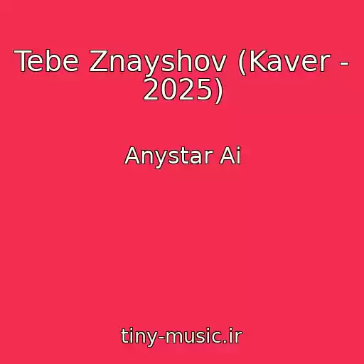 کاور آهنگ Tebe Znayshov (Kaver - 2025) از Anystar Ai