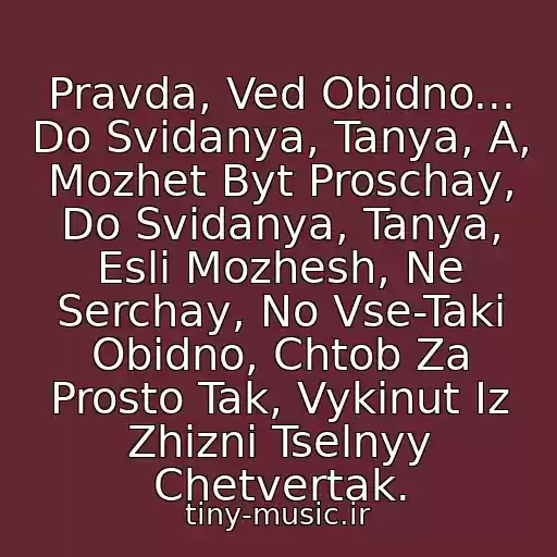 کاور آهنگ Pravda, Ved Obidno... Do Svidanya, Tanya, A, Mozhet Byt Proschay, Do Svidanya, Tanya, Esli Mozhesh, Ne Serchay, No Vse-Taki Obidno, Chtob Za Prosto Tak, Vykinut Iz Zhizni Tselnyy Chetvertak. از Vladimir Vysotskiy