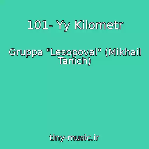 کاور آهنگ 101- Yy Kilometr از Gruppa "Lesopoval" (Mikhail Tanich)