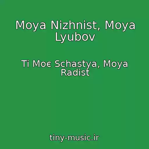 کاور آهنگ Moya Nіzhnіst, Moya Lyubov از Ti Moє Schastya, Moya Radіst