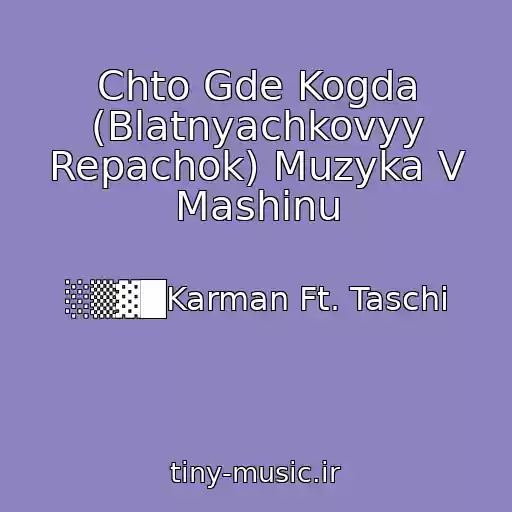 کاور آهنگ Chto Gde Kogda (Blatnyachkovyy Repachok) Muzyka V Mashinu از ░▒▓█Karman Ft. Taschi