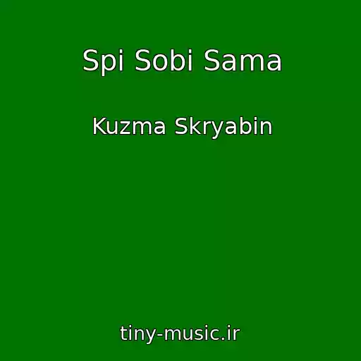 کاور آهنگ Spi Sobі Sama از Kuzma Skryabіn