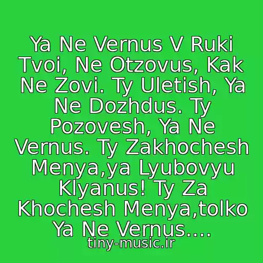 کاور آهنگ Ya Ne Vernus V Ruki Tvoi, Ne Otzovus, Kak Ne Zovi. Ty Uletish, Ya Ne Dozhdus. Ty Pozovesh, Ya Ne Vernus. Ty Zakhochesh Menya,ya Lyubovyu Klyanus! Ty Za Khochesh Menya,tolko Ya Ne Vernus.... از Viagra  - Ya Ne Vernus