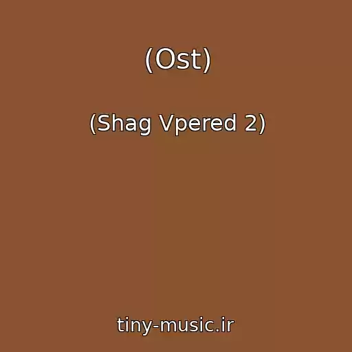 کاور آهنگ (Ost) از (Shag Vpered 2)